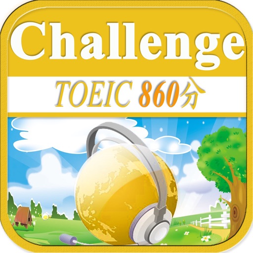 TOEIC860分聽力挑戰 iOS App