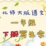 Get 小学生练写字-北师大版一年级语文下册写生字 for iOS, iPhone, iPad Aso Report