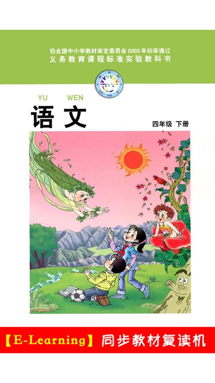 小学语文四年级下册北师大版 -中小学霸口袋学习助手