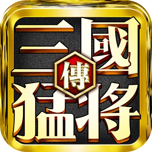 真三国:猛将无双传精品三国,动作手游