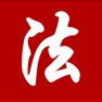 Get 中国法律法规(China Law司法解释)精选大全HD for iOS, iPhone, iPad Aso Report
