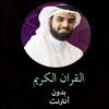 القران الكريم بدون انترنت - صلاح بو خاطر