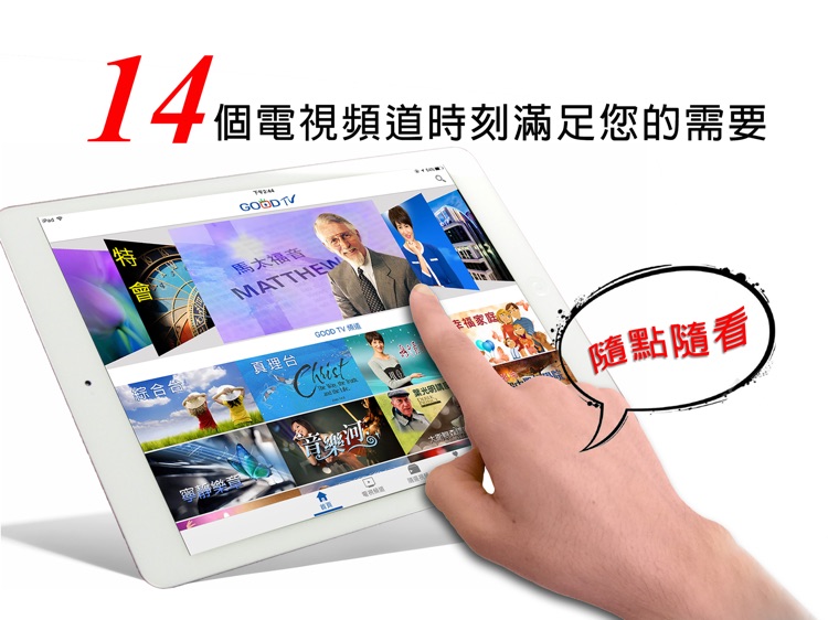 GOOD TV 好消息 - 平板電腦專用