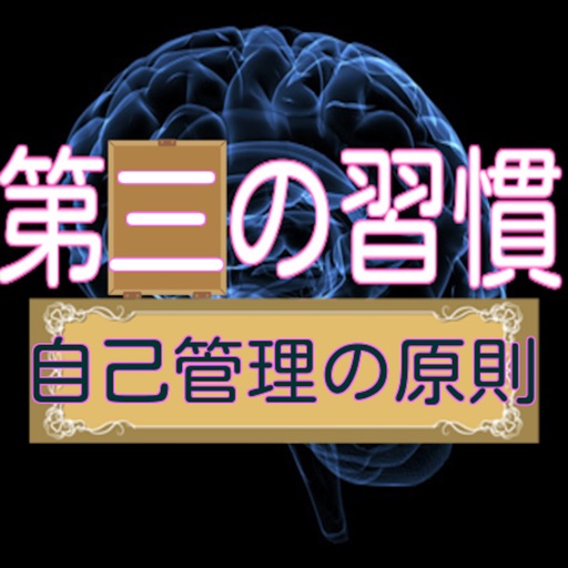 第三の習慣「自己管理の原則」