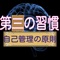 第三の習慣「自己管理の原則」