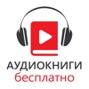 Аудиокниги Бесплатно - Хиты и Новинки 2017