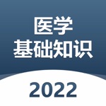 医学基础知识题库-2022逢考必胜