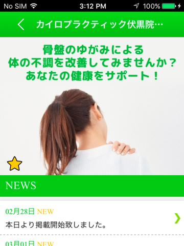 伊達市　カイロプラクティック　竹添整体　公式アプリ - náhled