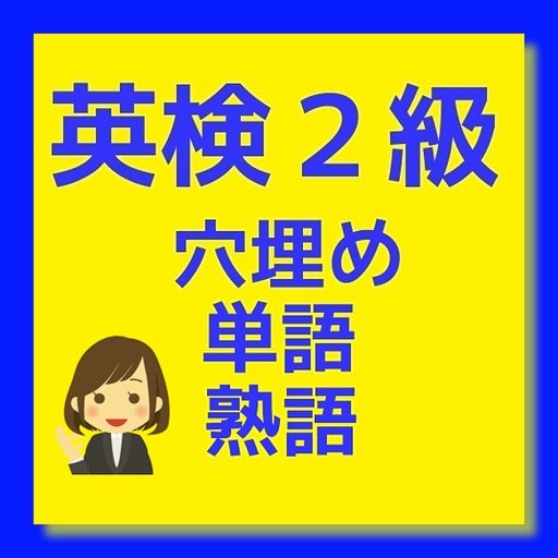 英検2級対策