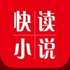 快读免费小说-免费TXT电子书阅读追书神器