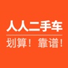 人人二手车－个人二手车直卖平台