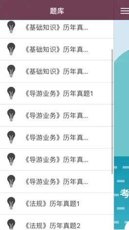 Game screenshot 导游证考试-导游考试历年真题库 apk