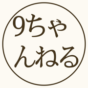 9ちゃんねる-掲示板アプリ-