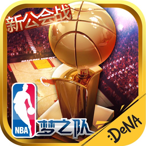 NBA梦之队(NBA官方手游)