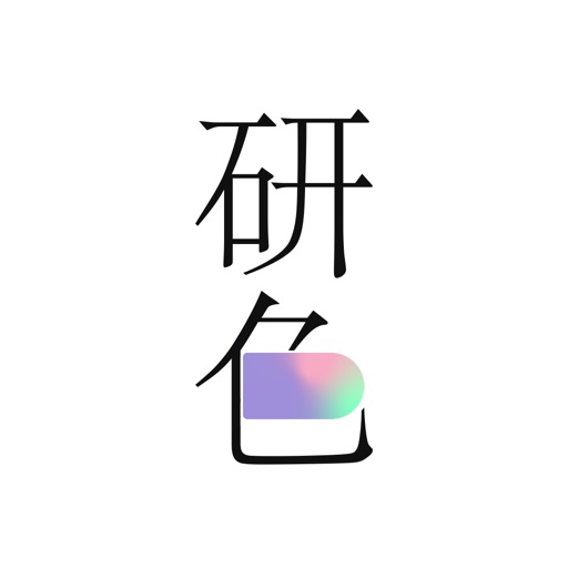 研色-专业取色与色卡制作工具 iOS App