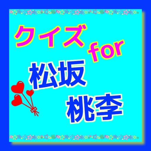 クイズ　for 松坂桃李 icon