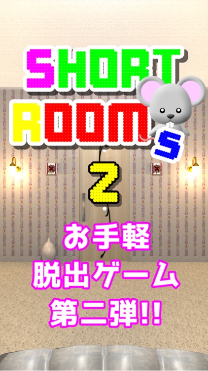 脱出ゲーム Short Rooms 2 -ショートルームズ２-