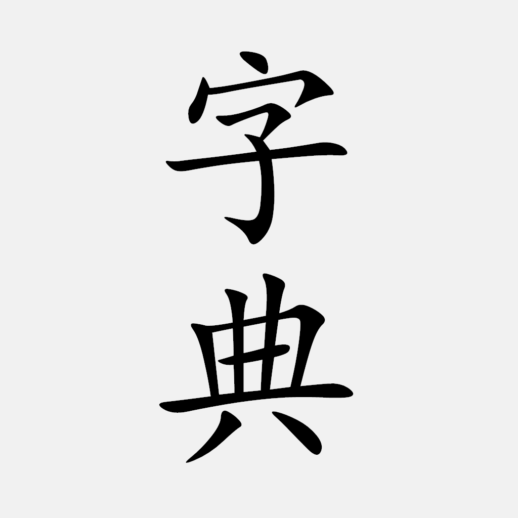 Get 汉语字典 - 中文汉字笔顺 for iOS, iPhone, iPad Aso Report