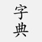 Icon 汉语字典 - 中文汉字笔顺