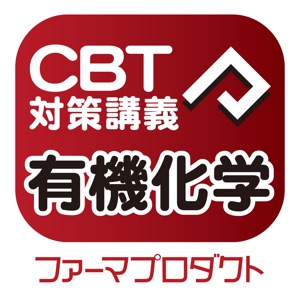 CBT講義動画(有機化学) download