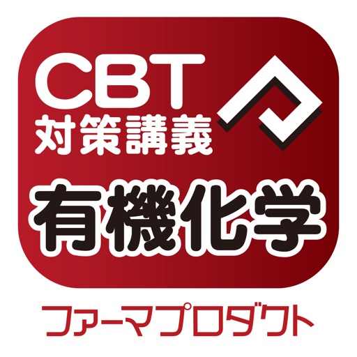 CBT講義動画（有機化学） icon