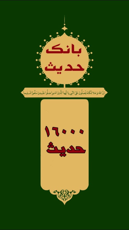 ۱۶۰۰۰ حديث