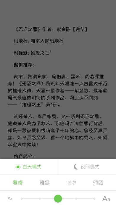 无证之罪 - 紫金陈著 高智商犯罪推理小说 screenshot 3