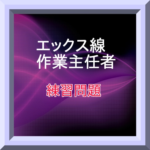 エックス線作業主任者試験　練習問題