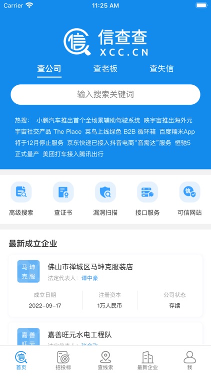 信查查-全国企业信用查询管理平台 screenshot-5