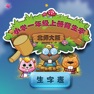 Get 北师大版小学生一年级语文上册背生字 for iOS, iPhone, iPad Aso Report