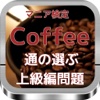 Coffeeマニア検定　通の選ぶ上級編問題