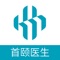 首颐医疗医生端APP为医生提供移动办公，支持线上复诊、患者管理、随访管理等功能。