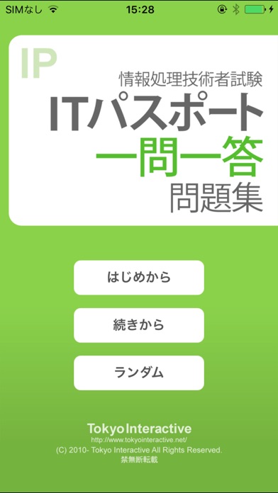ITパスポート 一問一答問題集 screenshot1
