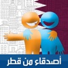 أصدقاء من قطر