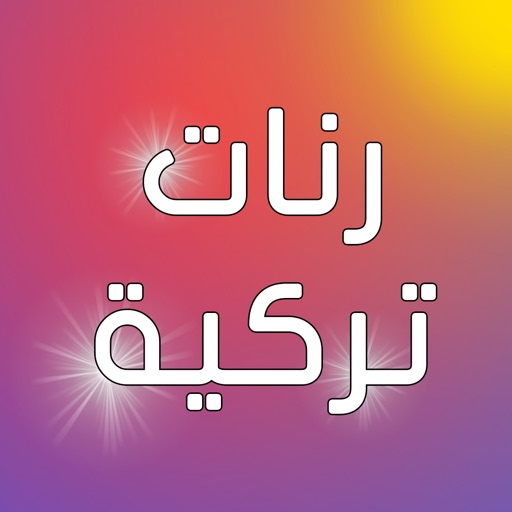 رنات تركية حزينة بدون انترنت iOS App