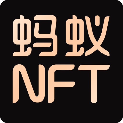 蚂蚁NFT-数字藏品制作交易平台