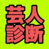 お笑い芸人診断〜自撮り写真でお手軽診断〜