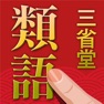 Get 三省堂 類語新辞典 for iOS, iPhone, iPad Aso Report