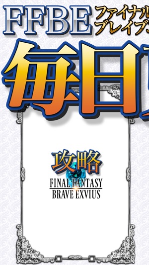 FFBE攻略＆ニュースまとめアプリ for FinalFantasyBraveExvius(圖1)-速報App