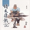 [倚天屠龙记]—古装武侠