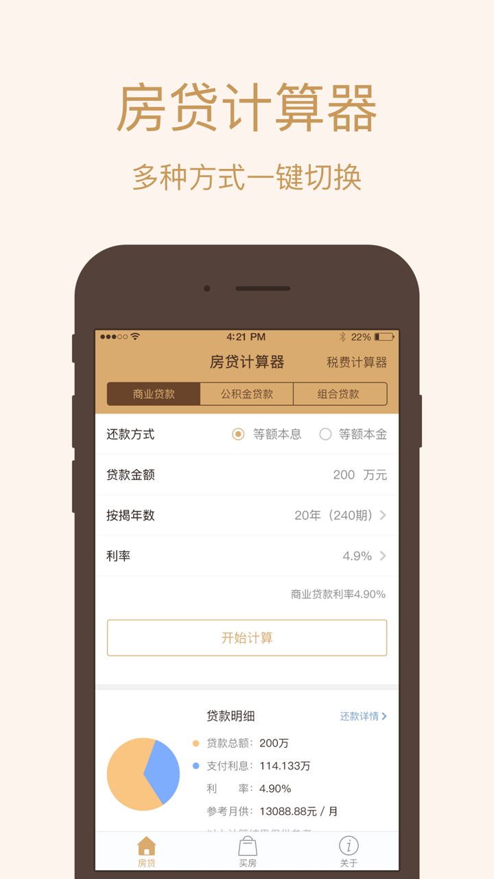 房贷计算器-买房卖房必备 screenshot 1