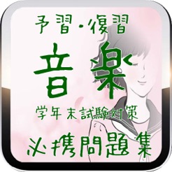 予習 復習 中学3年生 音楽 期末試験対策 必携問題集 On The App Store