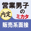 営業男子のミカタ 販売系面接(for iPad) 営業男子のミカタ 販売系面接(for iPad)