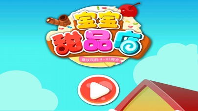 宝宝甜品店 1.8 IOS -