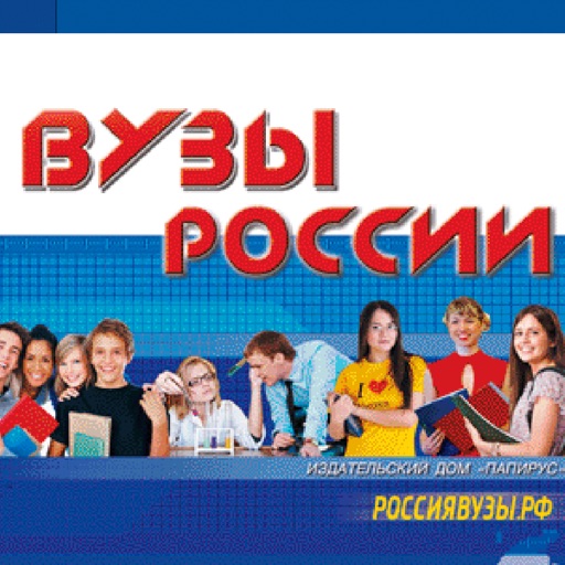 ВУЗЫ РОССИИ