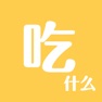 Get 吃什么 - 选择困难症克星 for iOS, iPhone, iPad Aso Report
