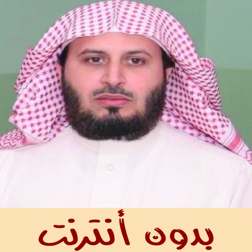 القران الكريم بدون انترنت (سعد الغامدي)