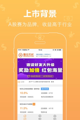 惠投无忧 -A股上市公司全资控股P2P理财平台 screenshot 3