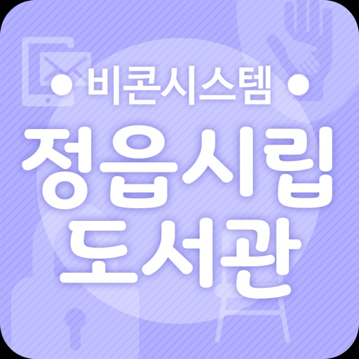 정읍시립도서관 비콘서비스