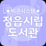 Get 정읍시립도서관 비콘서비스 for iOS, iPhone, iPad Aso Report